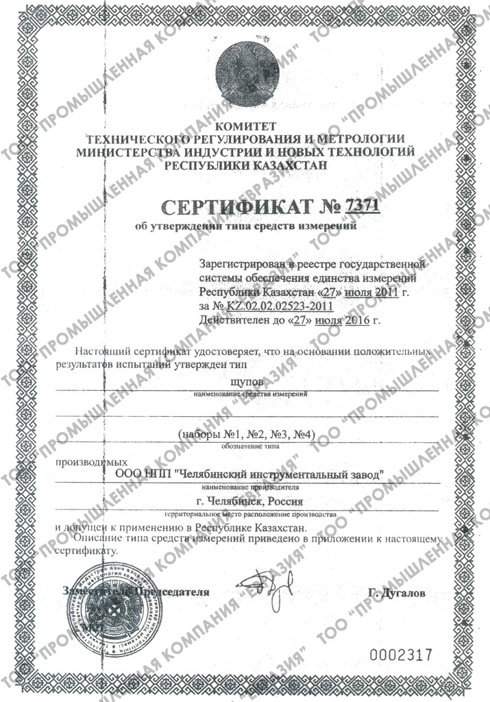 Сертификат о признании утверждения типа средств измерений