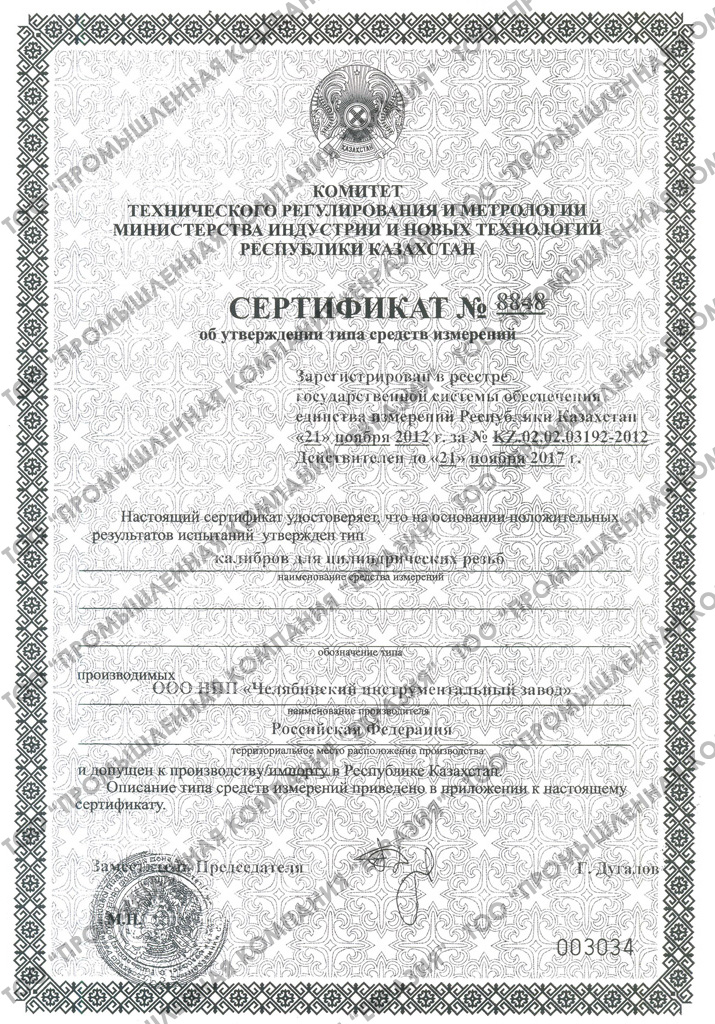 Сертификат о признании утверждения типа средств измерений
